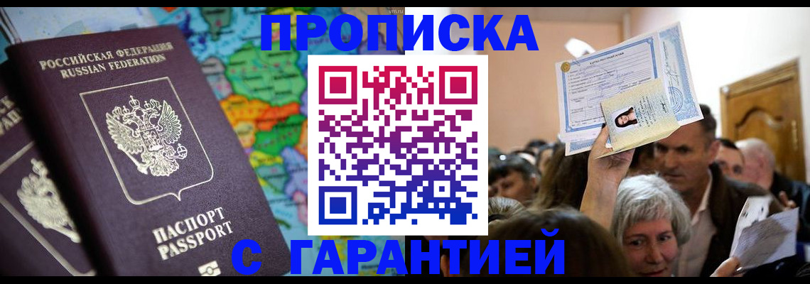 прописка законно в Грязях